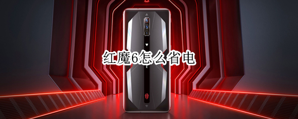 红魔6怎么省电（红魔6待机耗电量）