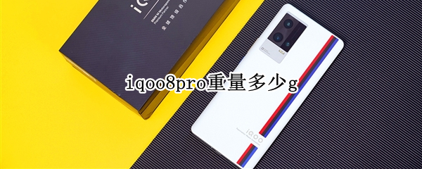 iqoo8pro重量多少g iqoo8 pro重量