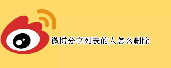 微博分享列表的人怎么删除（如何删掉微博分享列表的人）