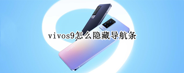 vivos9怎么隐藏导航条 vivo怎么隐藏导航键