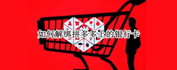 如何解绑拼多多上的银行卡 多多钱包怎么解绑不了银行卡