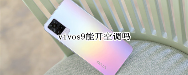 vivos9能开空调吗（vivos9e可以开空调吗?）