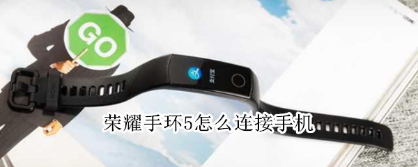 荣耀手环5怎么连接手机（荣耀手环5怎么连接手机苹果）