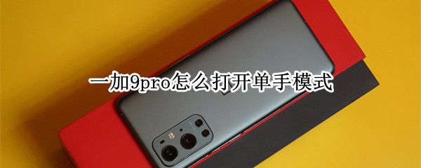 一加9pro怎么打开单手模式（一加9r单手操作）