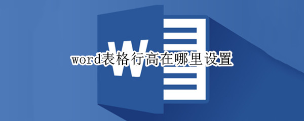 word表格行高在哪里设置 word 表格行高在哪设置