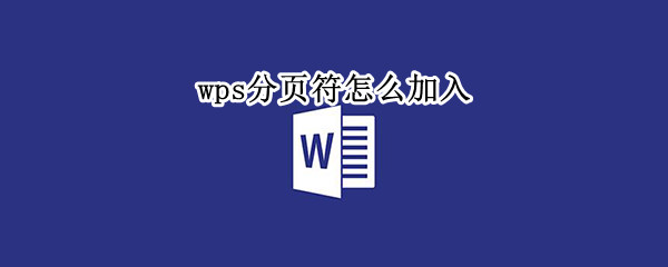 wps分页符怎么加入（iPadwps分页符怎么加入）