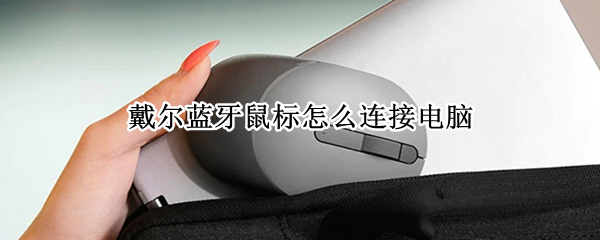 戴尔蓝牙鼠标怎么连接电脑（戴尔蓝牙鼠标连接电脑没反应）