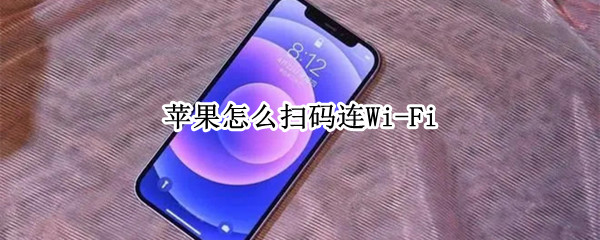 苹果怎么扫码连Wi-Fi 苹果怎么扫码连接