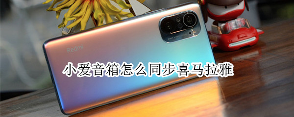 小爱音箱怎么同步喜马拉雅 小爱音箱怎么同步喜马拉雅音乐
