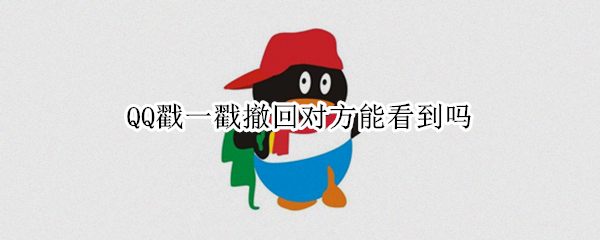 QQ戳一戳撤回对方能看到吗（qq里的戳一戳可以撤回吗）