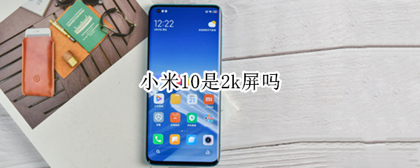 小米10是2k屏吗 小米10是2K屏吗