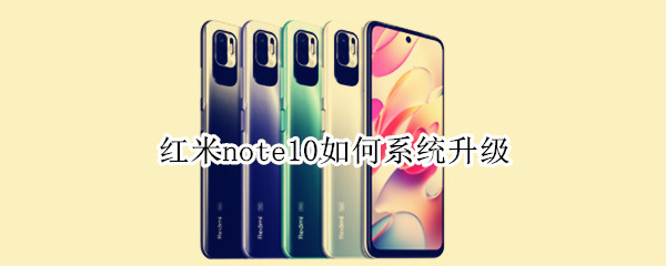 红米note10如何系统升级 红米note10系统升级后没声音怎么办
