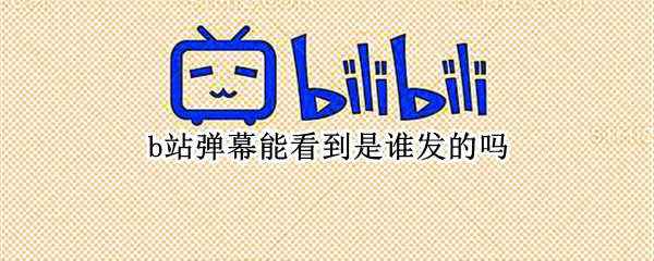 b站弹幕能看到是谁发的吗 b站弹幕能看到是谁发的吗怎么关