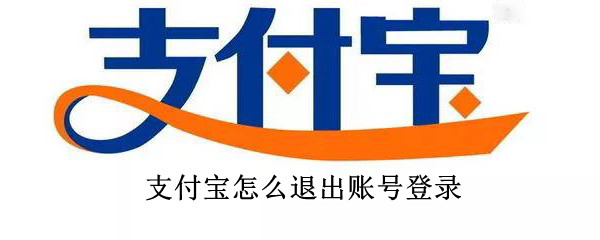 支付宝怎么退出账号登录 支付宝怎么退出账号登录手机