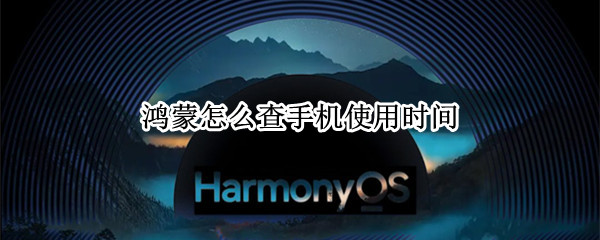 鸿蒙怎么查手机使用时间 鸿蒙 查找手机