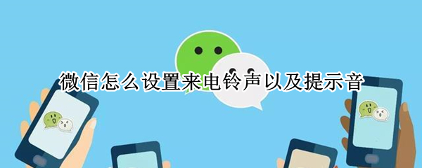 微信怎么设置来电铃声以及提示音（微信里面的来电铃声怎么设置）