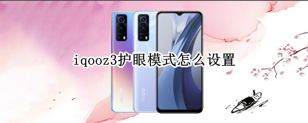 iqooz3护眼模式怎么设置（iqooz1护眼模式）