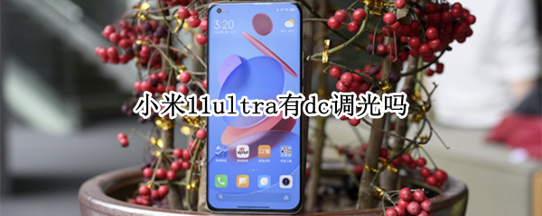 小米11ultra有dc调光吗 小米11ultra支持光学防抖吗