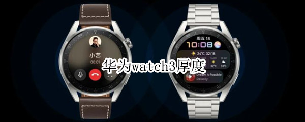 华为watch3厚度 华为watch3厚度对比