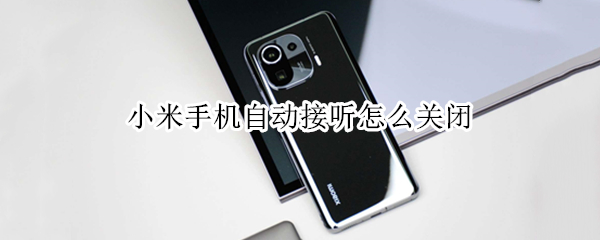 小米手机自动接听怎么关闭（小米手机自动接听关闭怎么还可以接）