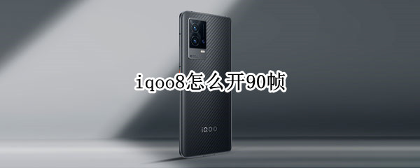 iqoo8怎么开90帧（iqoo8怎么开120帧）