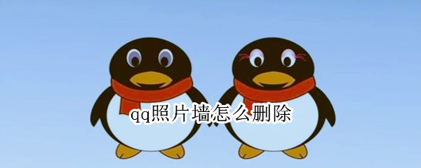 qq照片墙怎么删除（qq照片墙如何删除）