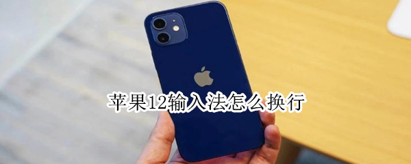 苹果12输入法怎么换行 苹果手机的输入法怎么换行