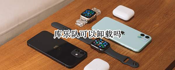库乐队可以卸载吗 库乐队可不可以卸载