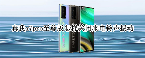 真我x7pro至尊版怎样关闭来电铃声振动（真我x7pro至尊版来电闪光灯怎么设置）