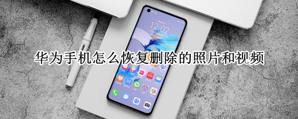 华为手机怎么恢复删除的照片和视频（手机照片彻底删除了还能找回来吗）