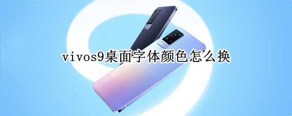 vivos9桌面字体颜色怎么换 vivox9桌面字体颜色怎么改