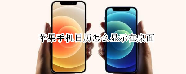 苹果手机日历怎么显示在桌面 苹果手机怎样显示日历桌面