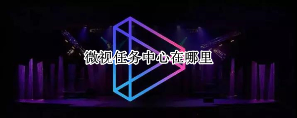 微视任务中心在哪里 微视任务中心在哪里立即加速在哪