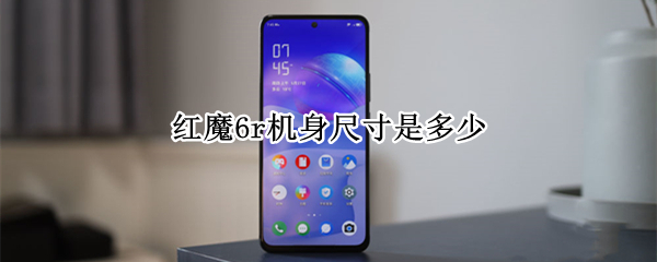 红魔6r机身尺寸是多少（红魔6r机身尺寸是多少的）