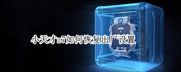 小天才z7如何恢复出厂设置 小天才z7怎么重启