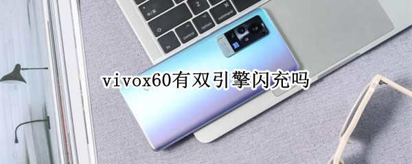 vivox60有双引擎闪充吗 vivox60pro有双引擎闪充吗