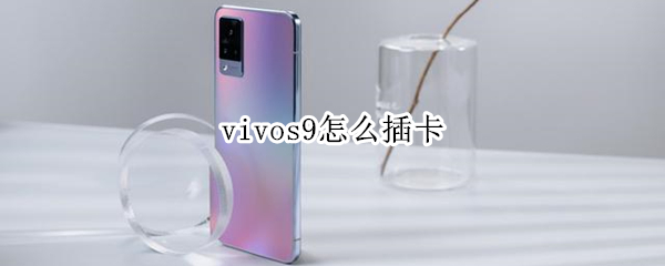 vivos9怎么插卡（vivos9如何插卡）