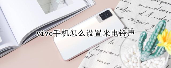 vivo手机怎么设置来电铃声（苹果7怎么设置来电铃声）
