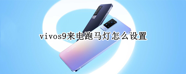 vivos9来电跑马灯怎么设置 vivos9来电跑马灯不亮