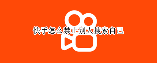 快手怎么禁止别人搜索自己（快手怎么禁止别人搜索不到自己）
