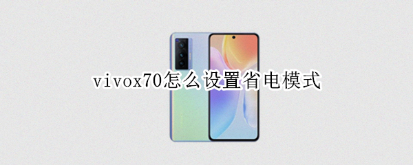 vivox70怎么设置省电模式（vivox7怎么退出省电模式）