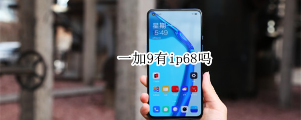 一加9有ip68吗 一加9pro有没有ip68