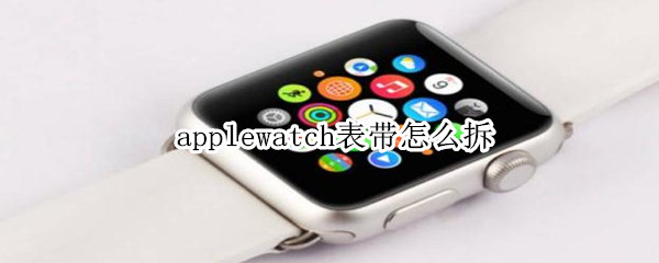 applewatch表带怎么拆 apple watch ultra小号表带
