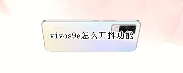 vivos9e怎么开抖功能（vivos9e怎么操作）