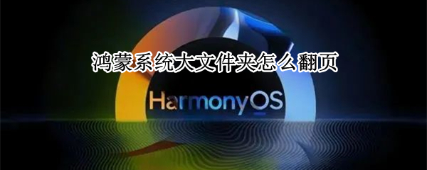 鸿蒙系统大文件夹怎么翻页（鸿蒙大文件夹怎么滑动）