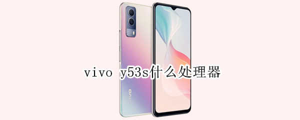 vivo y53s什么处理器