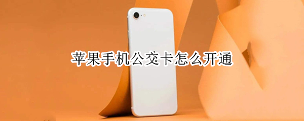 苹果手机公交卡怎么开通（苹果手机公交卡怎么开通西宁）