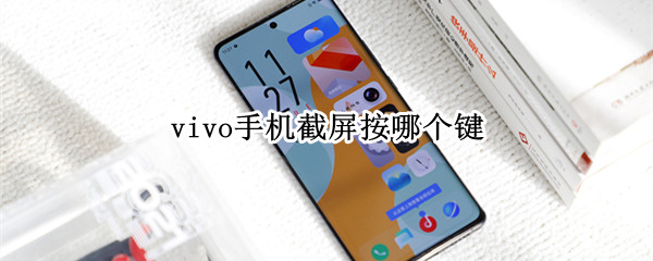 vivo手机截屏按哪个键 vivo手机截屏是哪个键