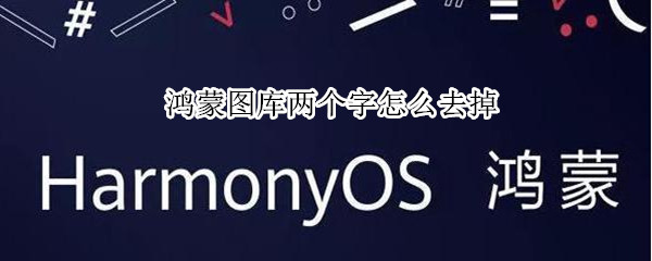 鸿蒙图库两个字怎么去掉（鸿蒙窗口小工具图库去掉字）