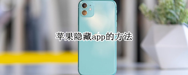 苹果隐藏app的方法 苹果手机隐藏的软件怎么找出来